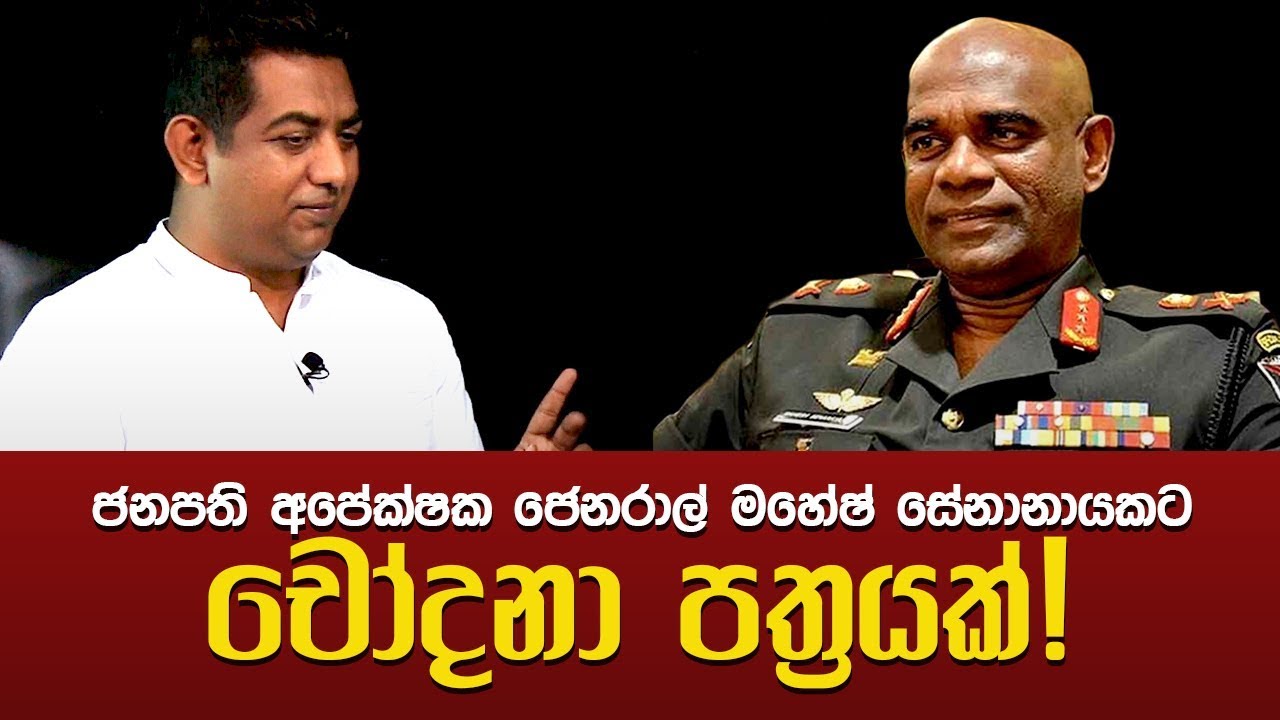 හිටපු යුද හමුදාපතිට චෝදනා පත්‍රයක්.