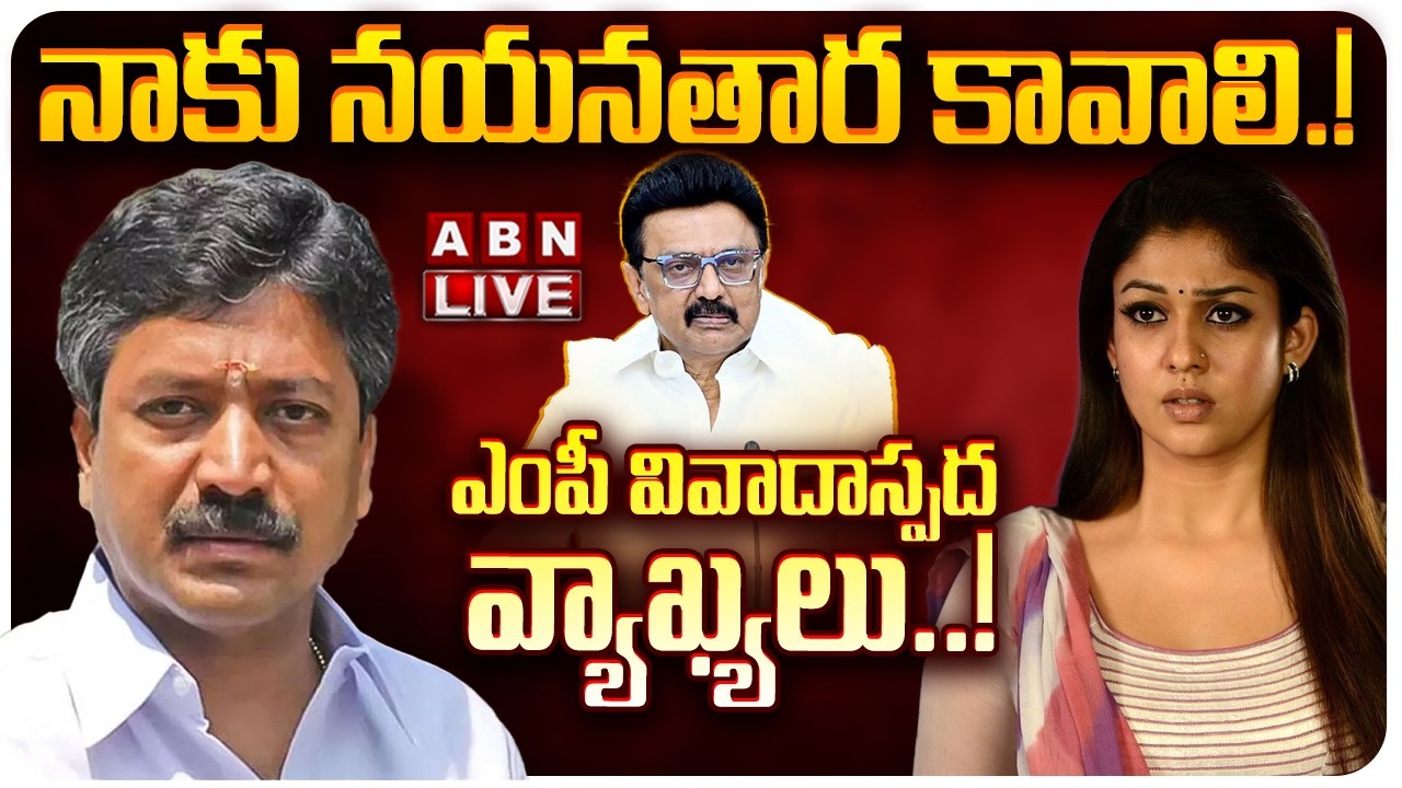 🔴LIVE: నాకు నయనతార కావాలి.! AIADMK ఎంపీ వివాదాస్పద వ్యాఖ్యలు..! || AIADMK MP C.V. Shanmugam | ABN