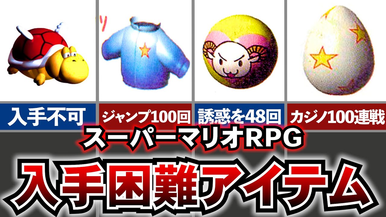 【歴代マリオ】さすがにムズすぎた！スーパーマリオRPGの入手困難アイテム集