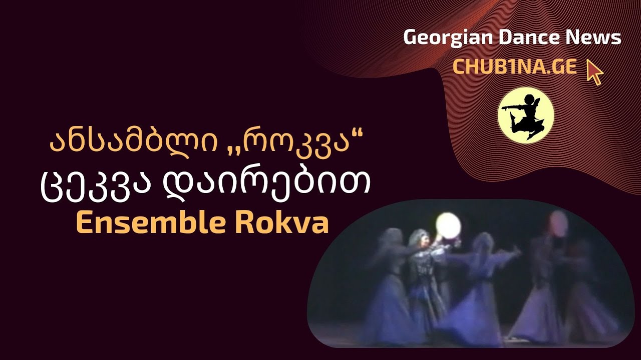 ✔ ანსამბლი როკვა - ცეკვა დაირებით / Ensemble Rokva - Dairebi / CHUB1NA.GE