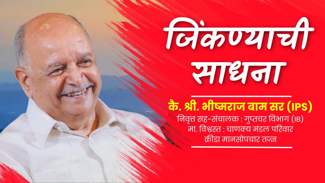 जिंकण्याची साधना | Bhishmaraj Bam Sir (IPS) | Chanakya Mandal Pariwar | Motivation | Life Lessons