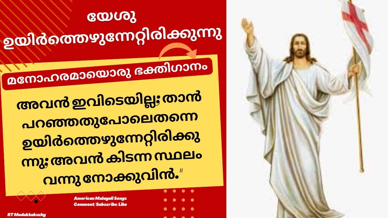 യേശു  ഉയിർത്തെഴുന്നേറ്റിരിക്കുന്നു- മനോഹരമായൊരു  ഗാനം