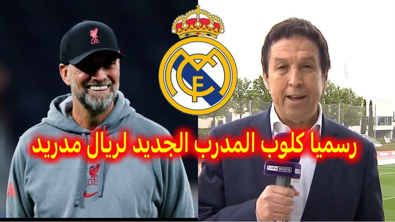 مبروك و فرحة كبيرة في اسبانيا نادي ريال مدريد يتعاقد مع المدرب الجديد يورغن كلوب بدلاً من أربيلوا