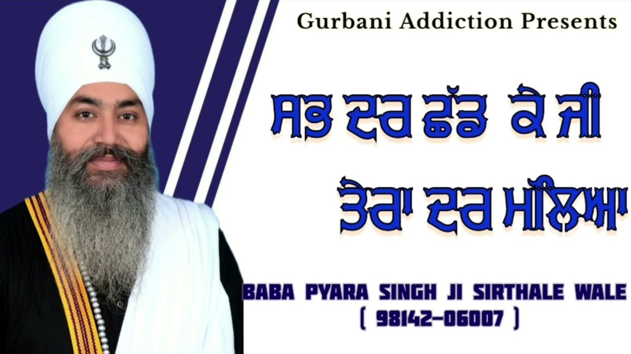 ਸਾਈਆਂ ਤੇਰਾ ਦਰ ਮੱਲਿਆ Baba Pyara singh ji sirthale wale 98142-06007 #sirthalewale #wmk #gurbaanilive