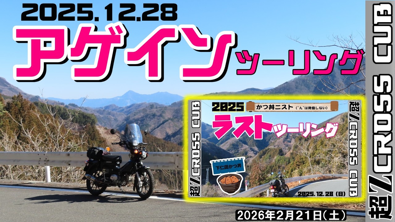 “クロスカブ”「2025 12 28」アゲインツーリング