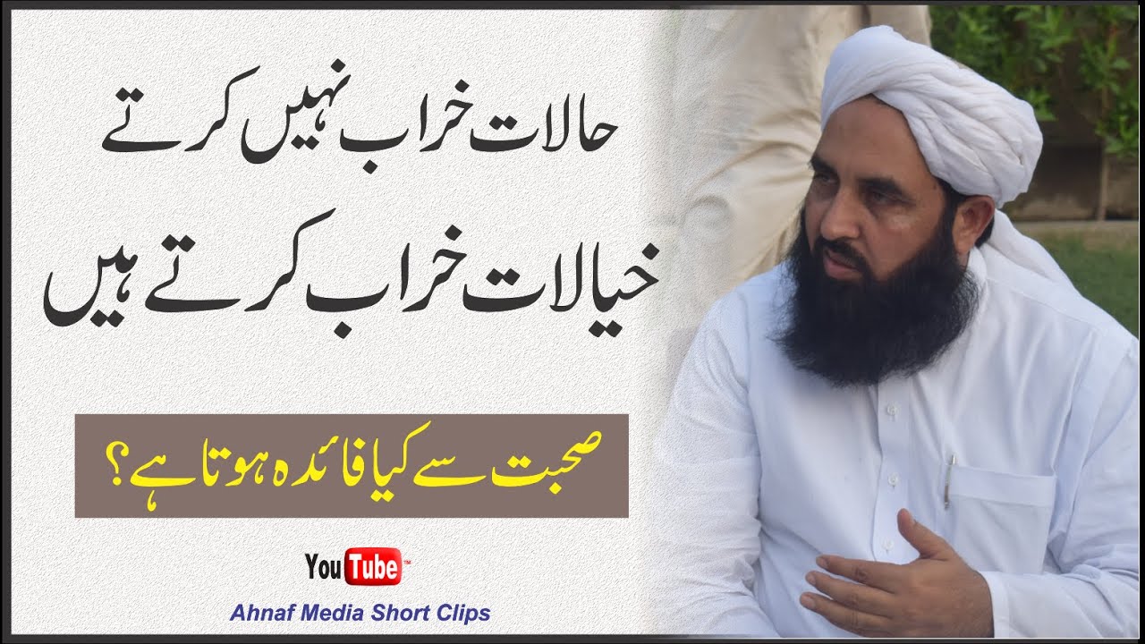 حالات خراب نہیں کرتے خیالات خراب کرتے ہیں | مولانا الیاس گھمن