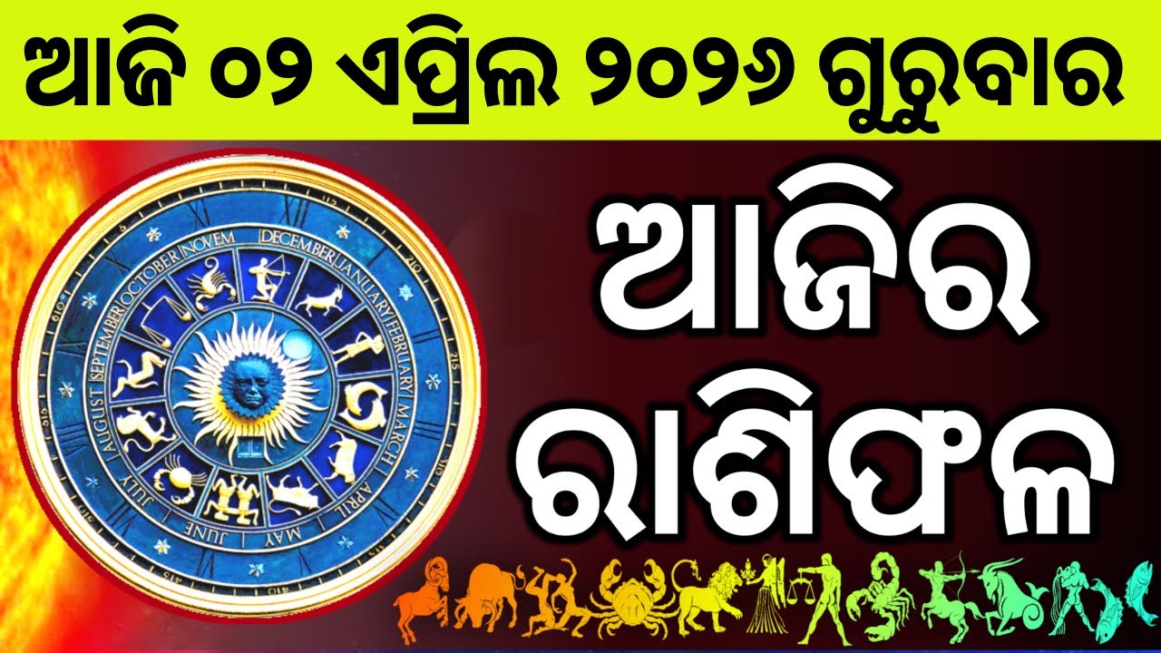 Ajira Rashifala | 02 April 2026 ଗୁରୁବାର | Today Odia Horoscope | Ajira Rasifala Prediction