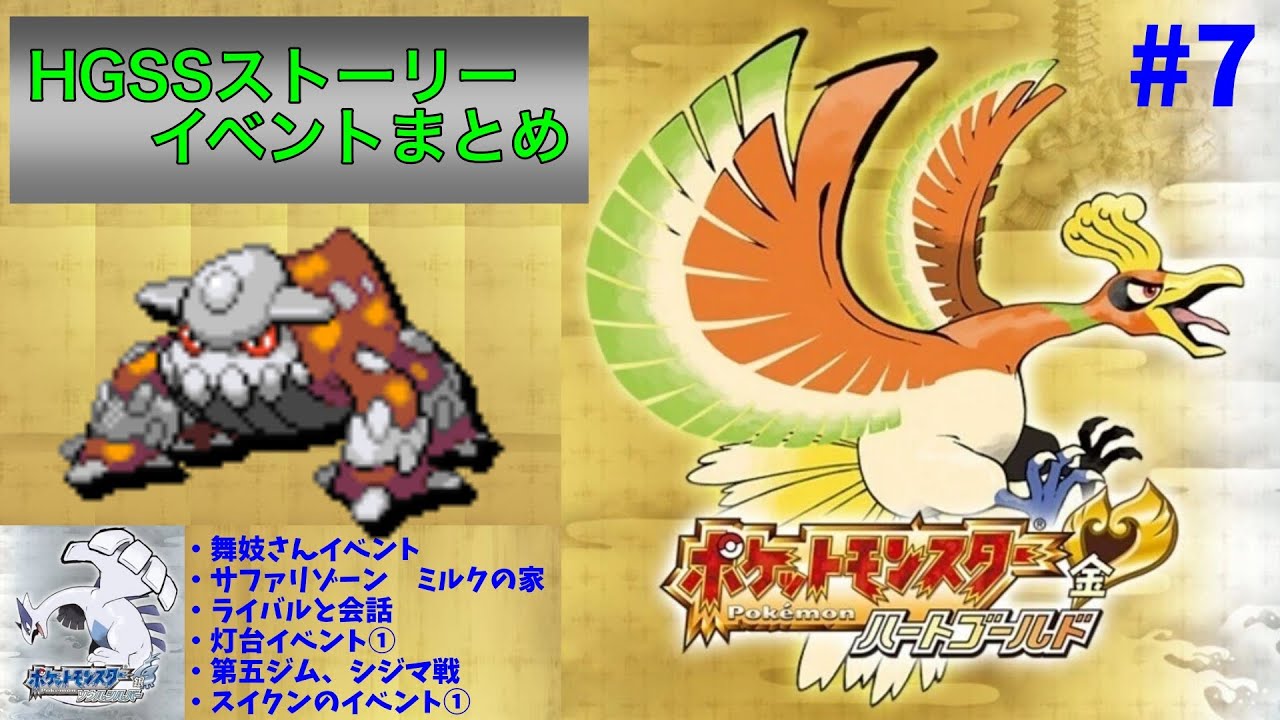 【ポケモンHGSS】ストーリー・イベントまとめ（ゲーム音声のみ）⑦　〜舞妓さんイベント、サファリゾーン①・ミルクの家、ライバルと会話、灯台イベント①、第五ジム・シジマ戦、スイクンイベント①