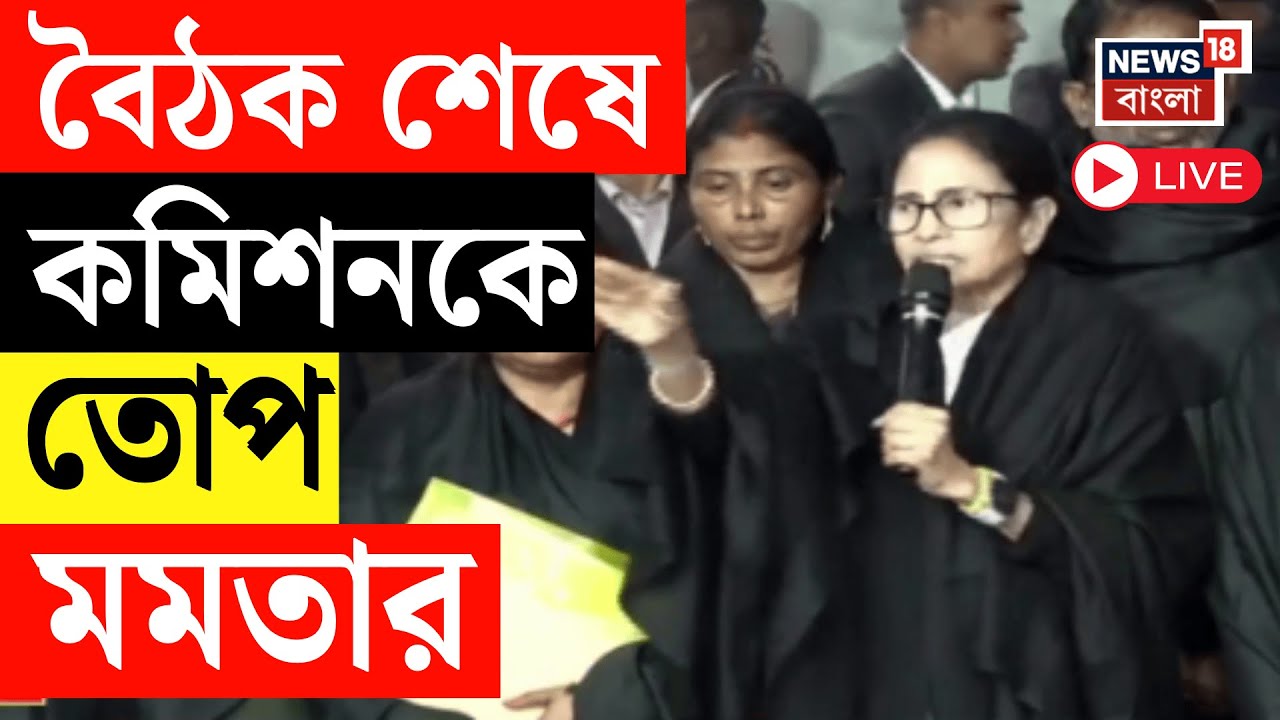 Mamata Banerjee LIVE |Delhi তে Gyanesh Kumar র সঙ্গে বৈঠকের পরেই কমিশনকে তোপ মমতার | Bangla SIR News