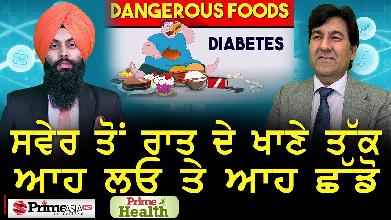 Prime Health (82) || Diabetes || ਸਵੇਰ ਤੋਂ ਰਾਤ ਦੇ ਖਾਣੇ ਤੱਕ, ਆਹ ਲਓ ਤੇ ਆਹ ਛੱਡੋ