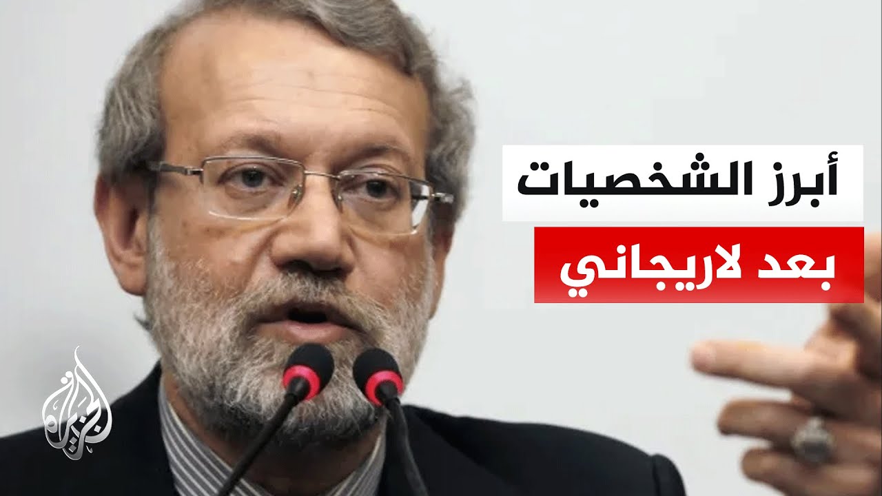 ما تداعيات اغتيال لاريجاني على المشهد السياسي في إيران؟