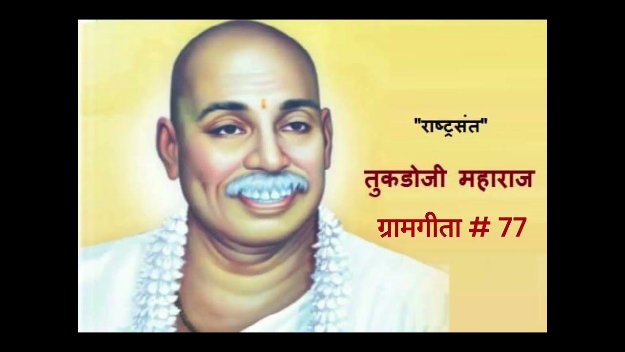 राष्ट्रसंत तुकडोजी महाराज - 'ग्रामगीता' #77 - Rashtrasant Tukadoji Maharaj - Gramgeeta #77