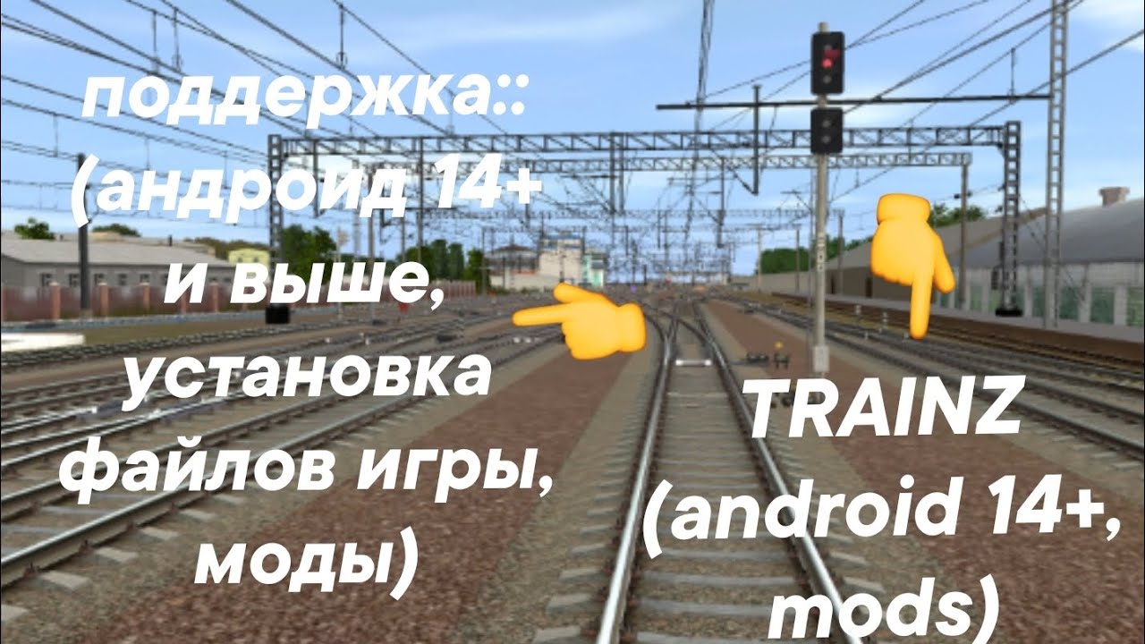 TRAINZ SIMULATOR ANDROID 14+/ КАК УСТАНОВИТЬ/БЕЗ ОШИБКИ +РАБОЧИЕ СЕРВЕРА(КЕШ) / TRAINZ ANDROID