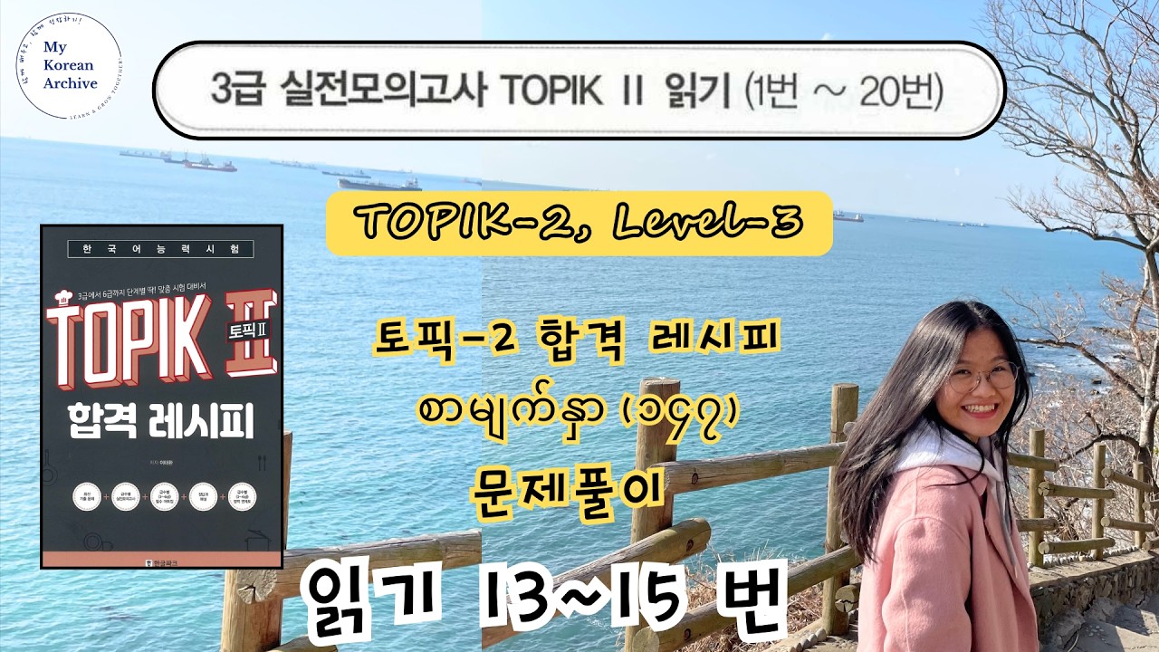 읽기 13~15번 | 토픽-2 합격 레시피 3급 수준 실전모의고사 문제 풀이 #mykoreanarchive #koreanlanguage