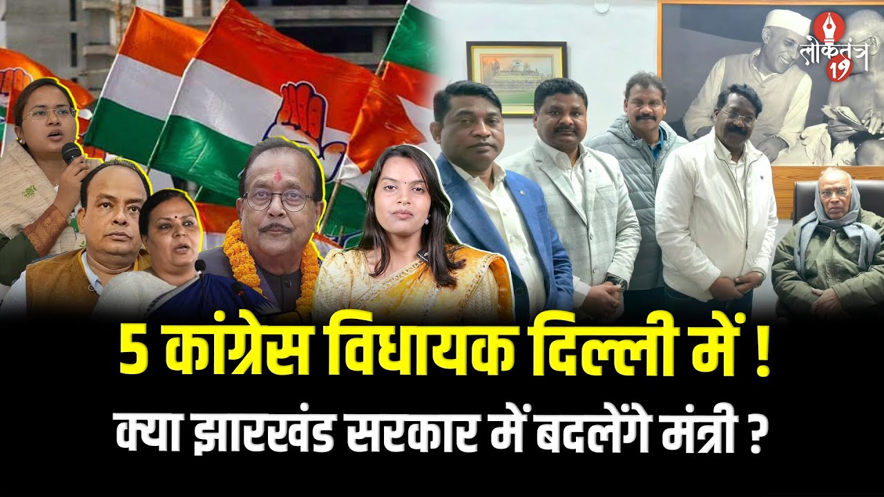 5 कांग्रेस विधायक दिल्ली में, झारखंड मंत्रिमंडल में होगी बड़ी फेरबदल ?