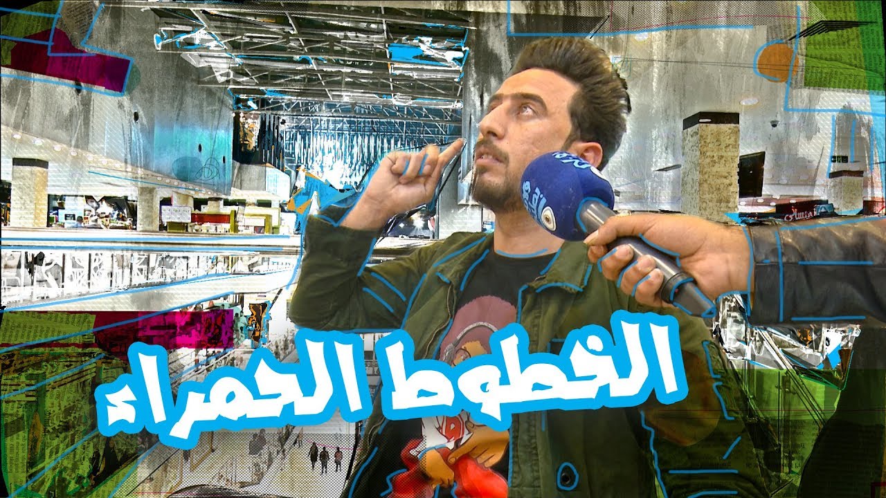 استطلاع علاء الابراهيمي عن الخطوط الحمراء - الموسم الرابع | ولاية بطيخ