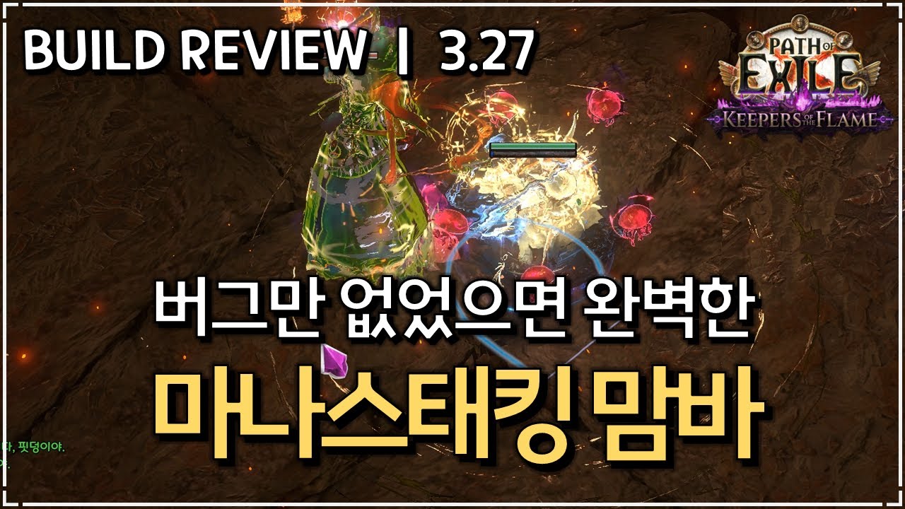 [ POE 3.27 ] 다 좋은데 딜만 좀 제대로 들어가줘... 마나스태킹 큰독사의 맹독 타격 빌드 리뷰