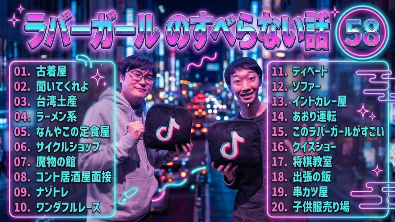 ラバーガール のすべらない話 +コント#58【睡眠用・作業用・ドライブ・高音質BGM聞き流し】（概要欄タイムスタンプ有り）