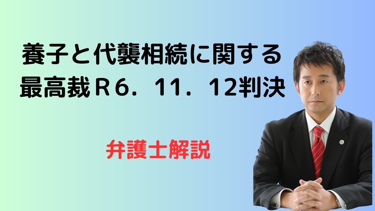 養子と代襲相続に関する最高裁判例。弁護士解説。