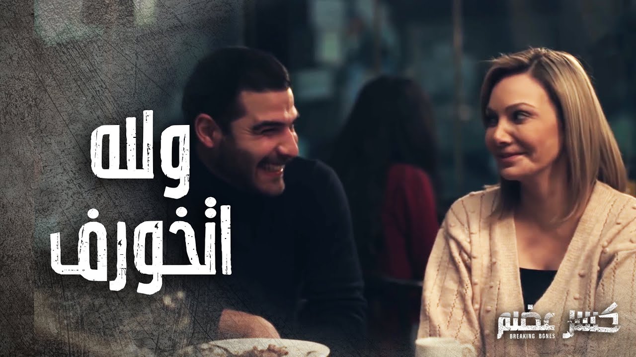 علاء طاير عقلو برفقة دانيال بعد ما عرف انو مليان مصاري 😂-   كسر عضم