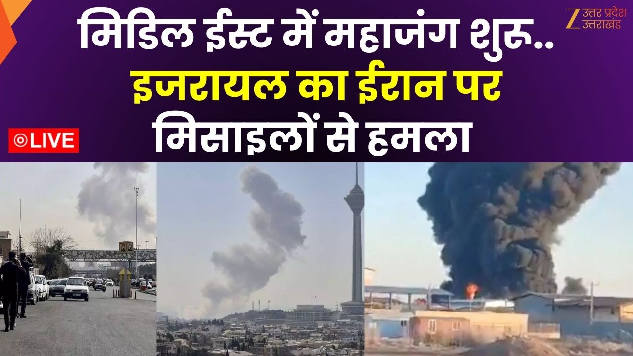 Israel Attack Iran LIVE Updates: मिडिल ईस्ट में महाजंग शुरू..इजरायल का ईरान पर हमला | Tehran