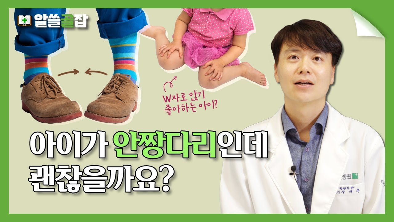 안짱걸음으로 걷는 아이, 원인을 알면 쉽게 치료할 수 있습니다 [알쓸골잡2 ep.20]