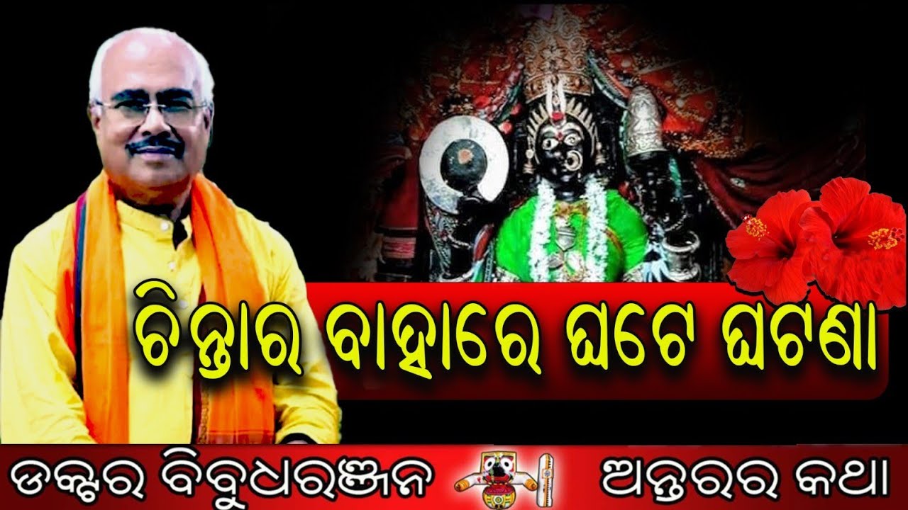 ଚିନ୍ତାର ବାହାରେ ଘଟେ ଘଟଣା (293)ଡକ୍ଟର ବିବୁଧରଞ୍ଜନ 