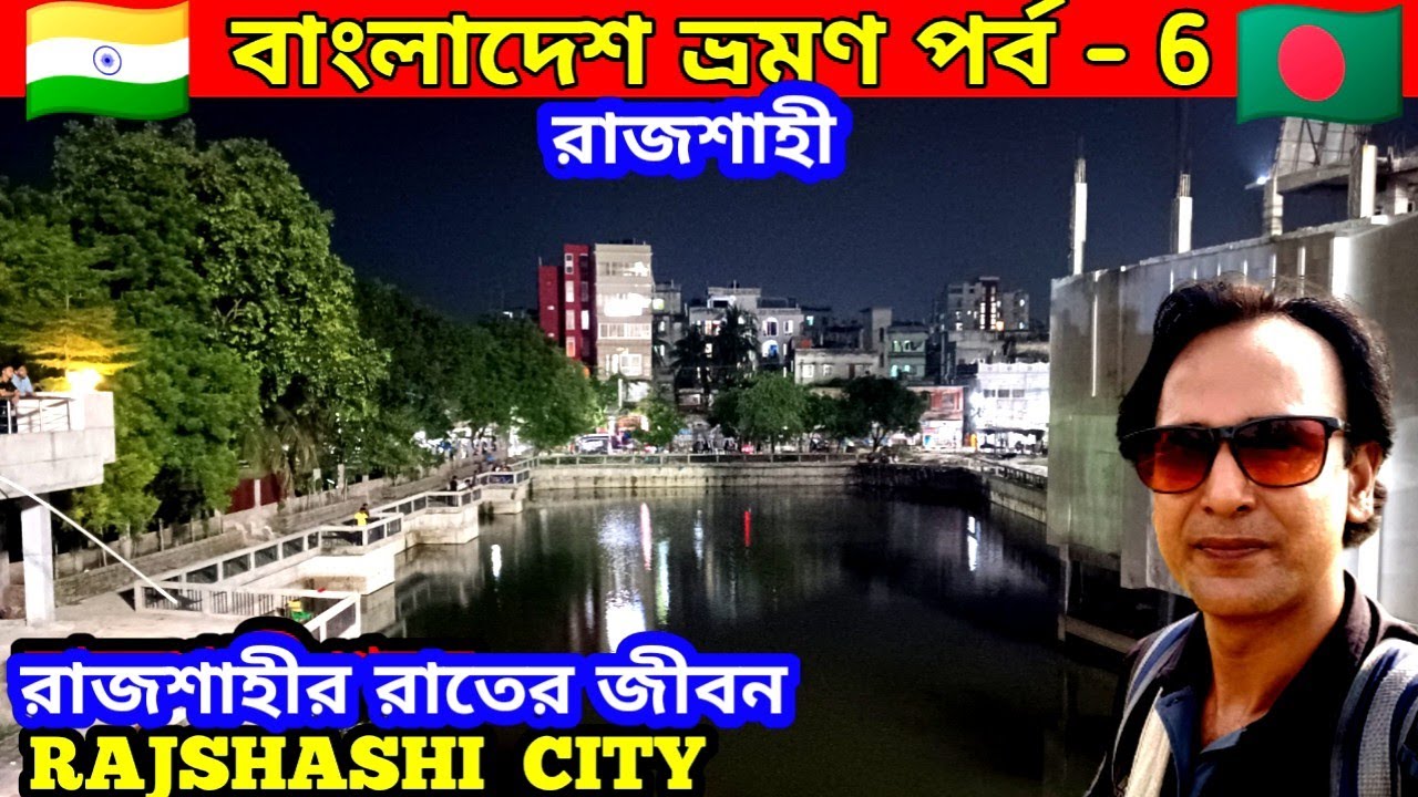 Bangladesh Travel Vlog Rajshahi Nightlife || রাজশাহী শহরের রাতের জীবন