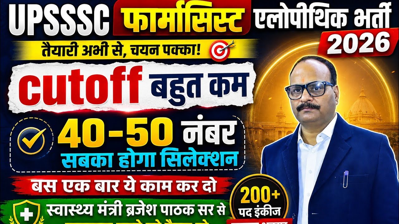 UPSSSC फार्मासिस्ट एलोपैथिक भर्ती 2026 27 जुलाई ब्रजेश पाठक सर से मुलाकात कटऑफ कम 200 पद इंक्रीज 