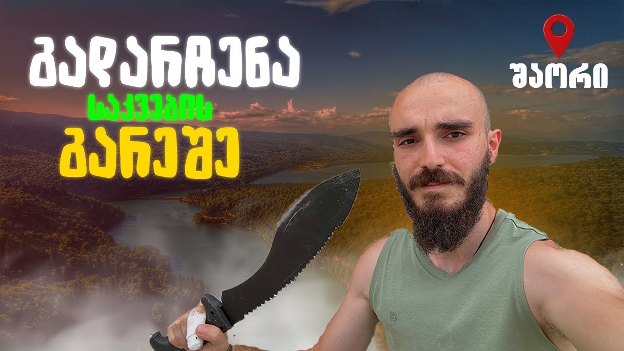 გადარჩენა საკვების გარეშე ! შაორის ნაპირზე ვჭამ იმას რასაც დავიჭერ