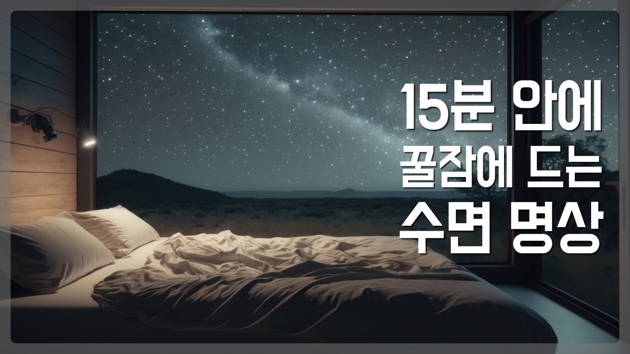 수면 유도 명상 | 긴장 불면증 완화 | 마음 치유 & 숙면 명상 음악 3시간 재생