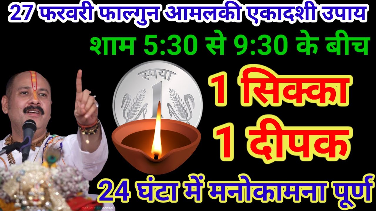 27 फरवरी शुक्रवार आमलकी एकादशी 5 उपाय 1 लोटा जल 7 बेलपत्र मनोकामना पूर्ण होती है#pardeepmishraupay