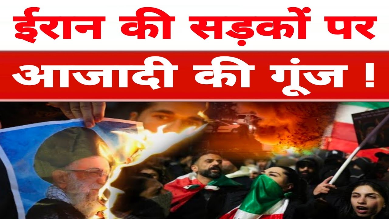 Iran Protest News: ईरान की सड़कों पर आजादी की गूंज ! 