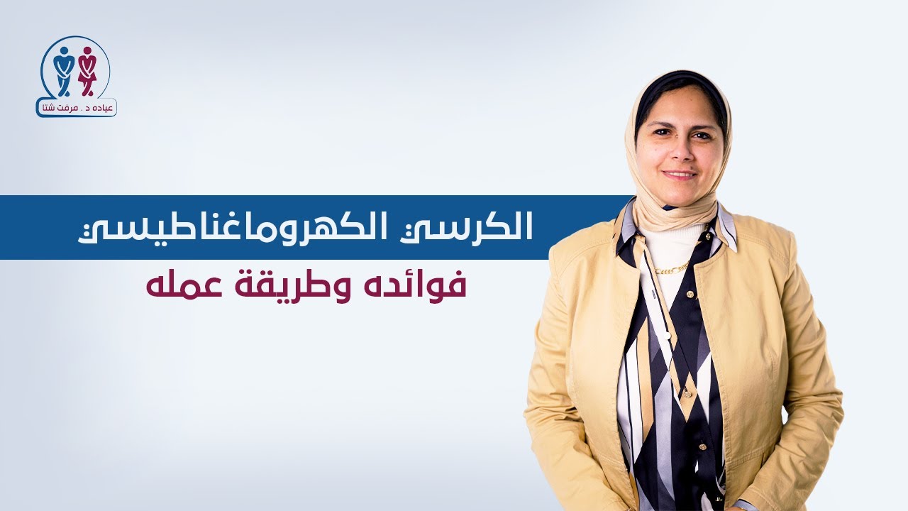 الكرسي الكهرومغناطيسي  Electromagnetic chair