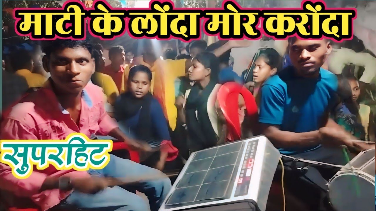 माटी के लोंदा मोर करोंदा । सादी डांस वीडियो ‌। रज्जू परते म्यूजिक ग्रुप बीजाटोला । 