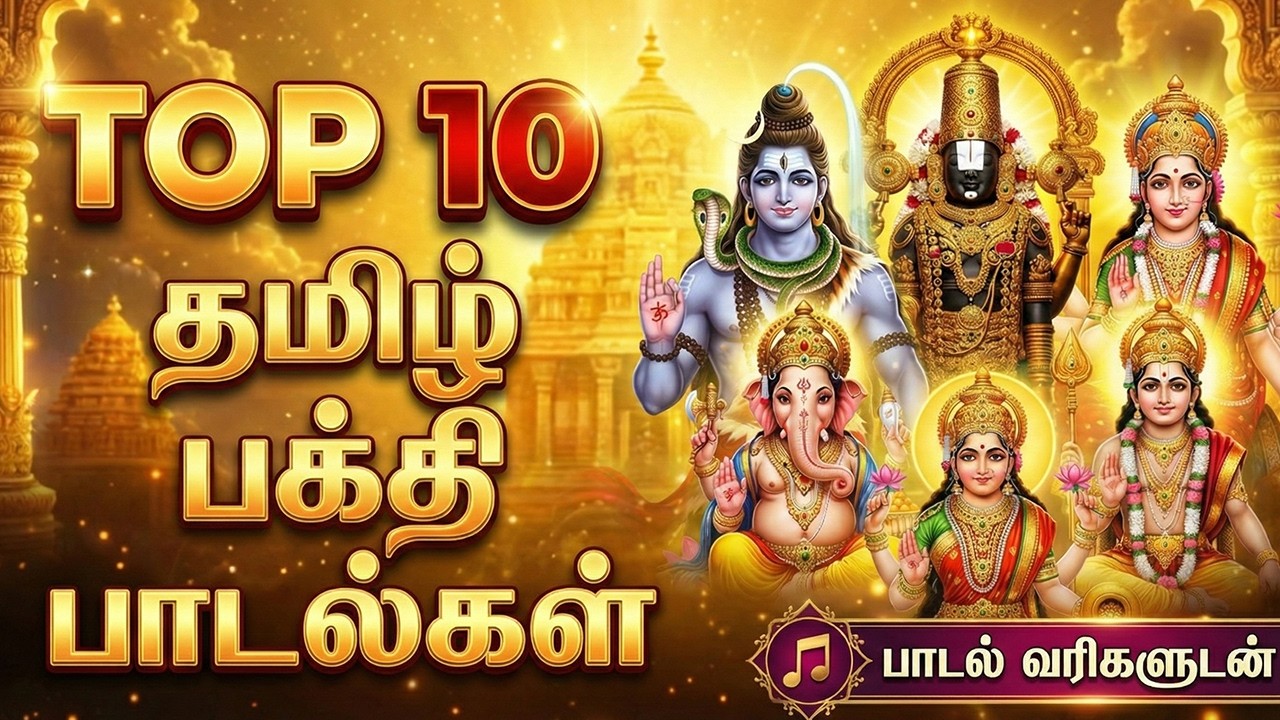 Most Popular Tamil Devotional Songs | Top 10 Devotional Songs | Evergreen Bakthi Padalgal