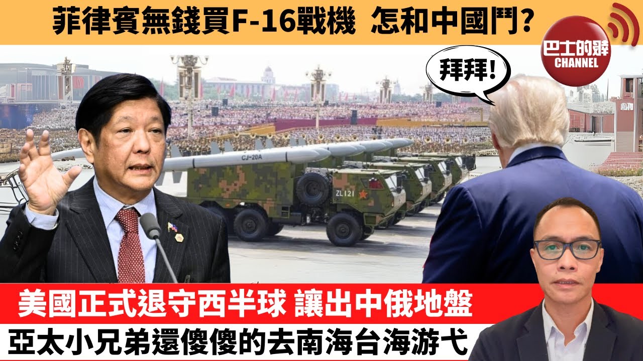(附字幕) 盧永雄「巴士的點評」菲律賓無錢買F-16戰機，怎和中國鬥？美國正式退守西半球，讓出中俄地盤，亞太小兄弟還傻傻的去南海台海游弋。  9月9日