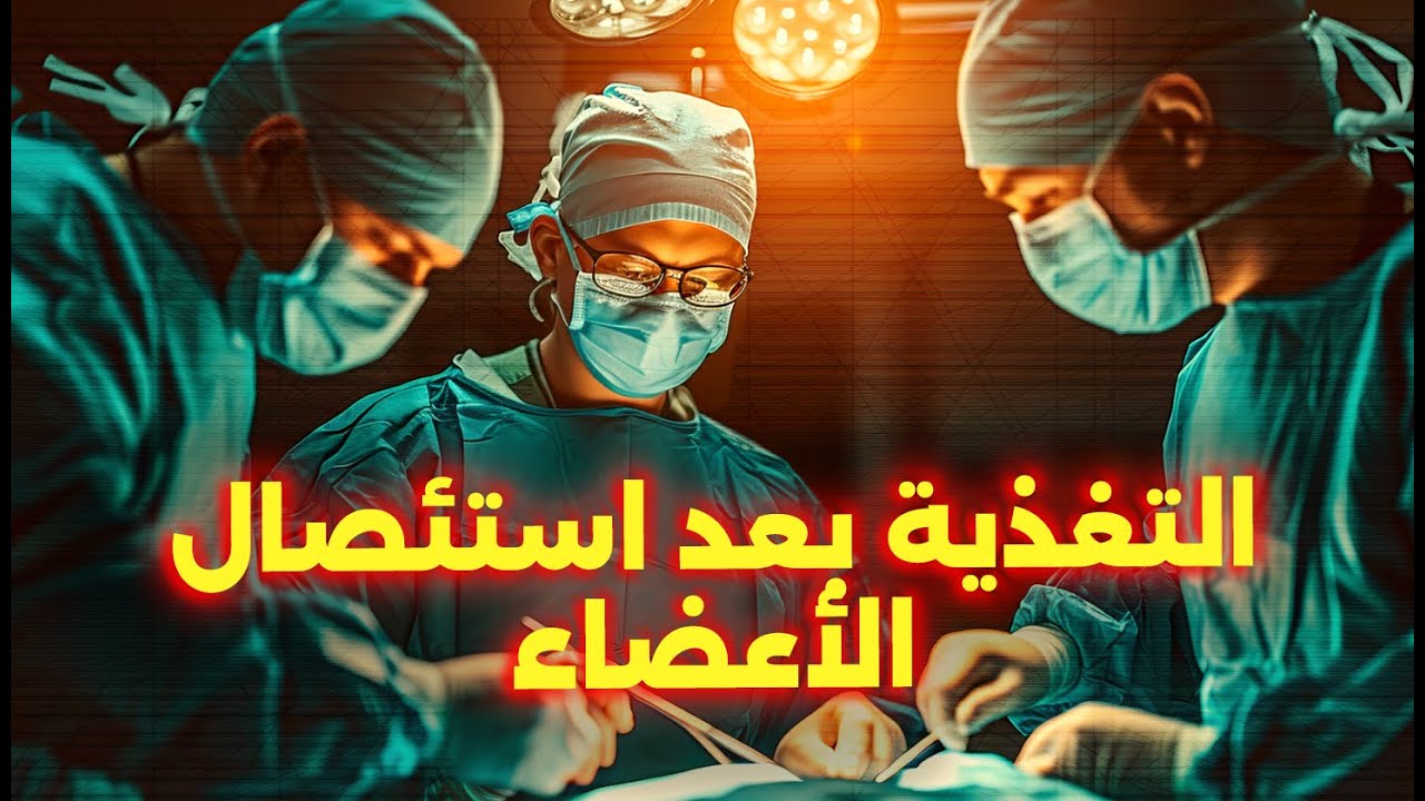التغذية بعد استئصال الأعضاء