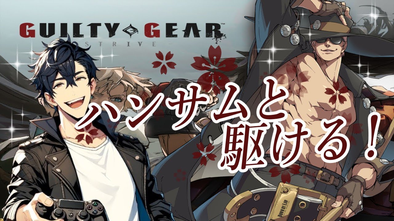 【GGST】新年初ギルティ！😎今年もハンサム共々よろしくお願いします！【GUILTY GEAR -STRIVE-】
