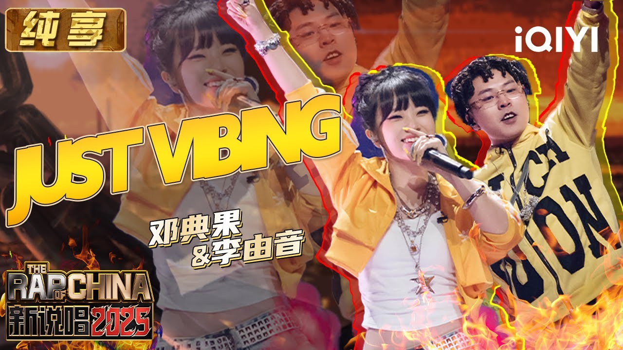 纯享：邓典果&李由音《JUST VIBING》 复古音律回溯千禧 | EP08 新说唱2025 The Rap of China 2025 | iQIYI潮综艺