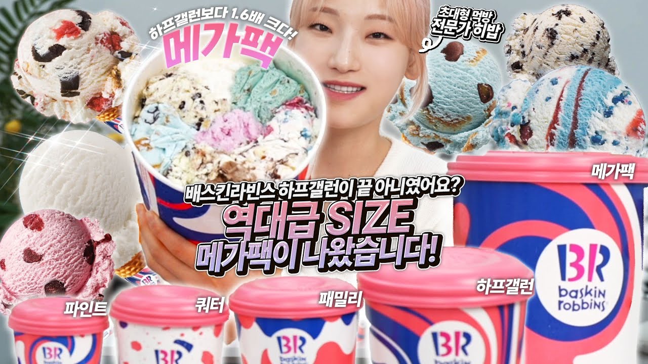 [배스킨라빈스 메가팩 ASMR] 아이스크림 무게만 2kg! 9가지 맛 먹방