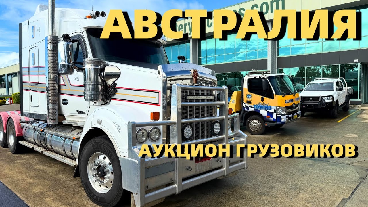 ГРУЗОВИКИ В АВСТРАЛИИ И ХЛАМ НА АУКЦИОНЕ. ГРУЗОВИК ДРАКОН.