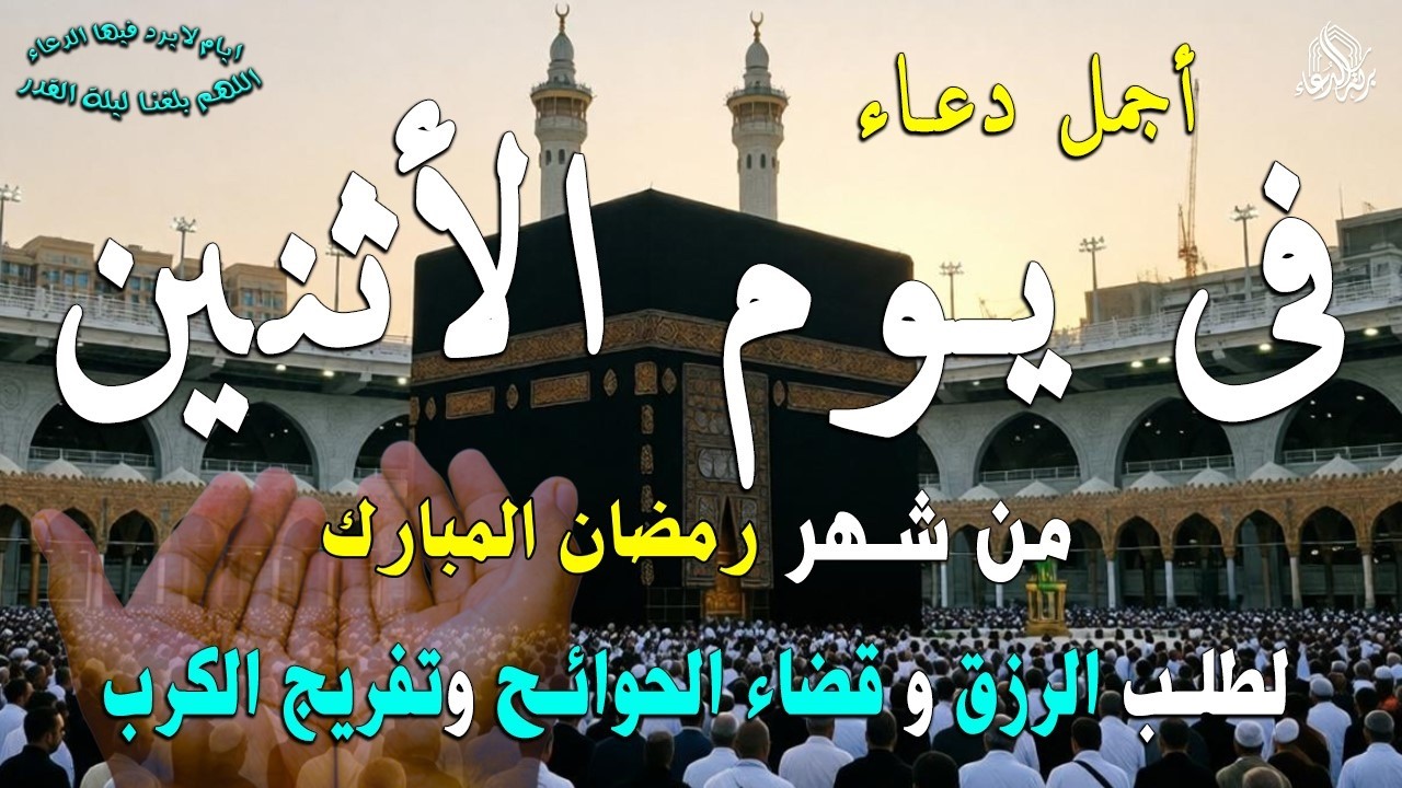 دعاء فى يوم الاربعاء المستجاب دعاء  يوم 14 من شهر رمضان للرزق والشفاء العاجل وقضاء الحوائج 🤲(4k)