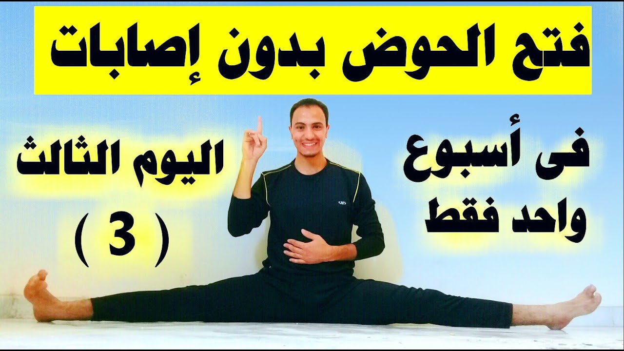تمارين مهمةجدا لفتح الحوض بدون اصابات