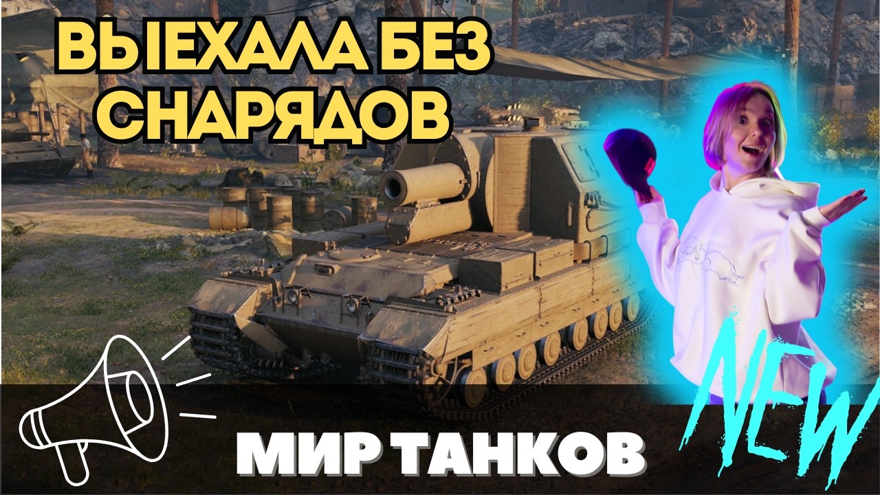 Поехала в бой&hellip; БЕЗ СНАРЯДОВ 😳 Победили? 👉 Смотрите ДО КОНЦА 👈 #fyp #миртанков