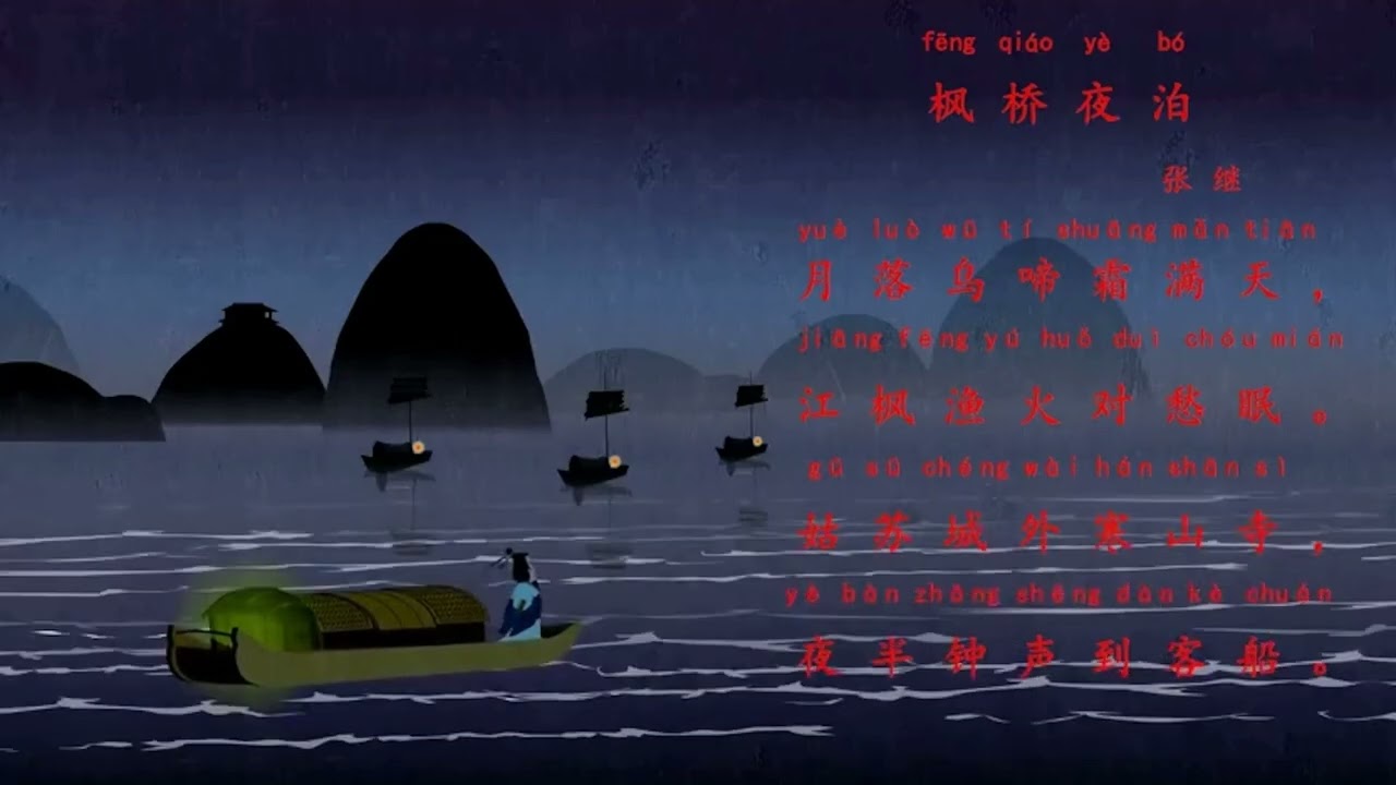 《枫桥夜泊》张继