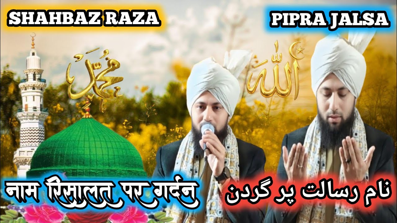 Naam E Risalat Par Gardan Bhi Naat Shahbaz Raza Kalkatvi नाम ए रिसालत पर गर्दन भी शहबाज रजा कलकतवी
