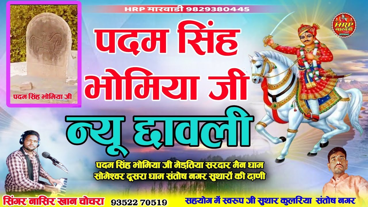 पदम सिंह भोमिया जी बेठा रंगड़े री जाझम ढाल Padam Singh Bhomiya ji न्यू छावली सिंगर नासिर खान चोचरा