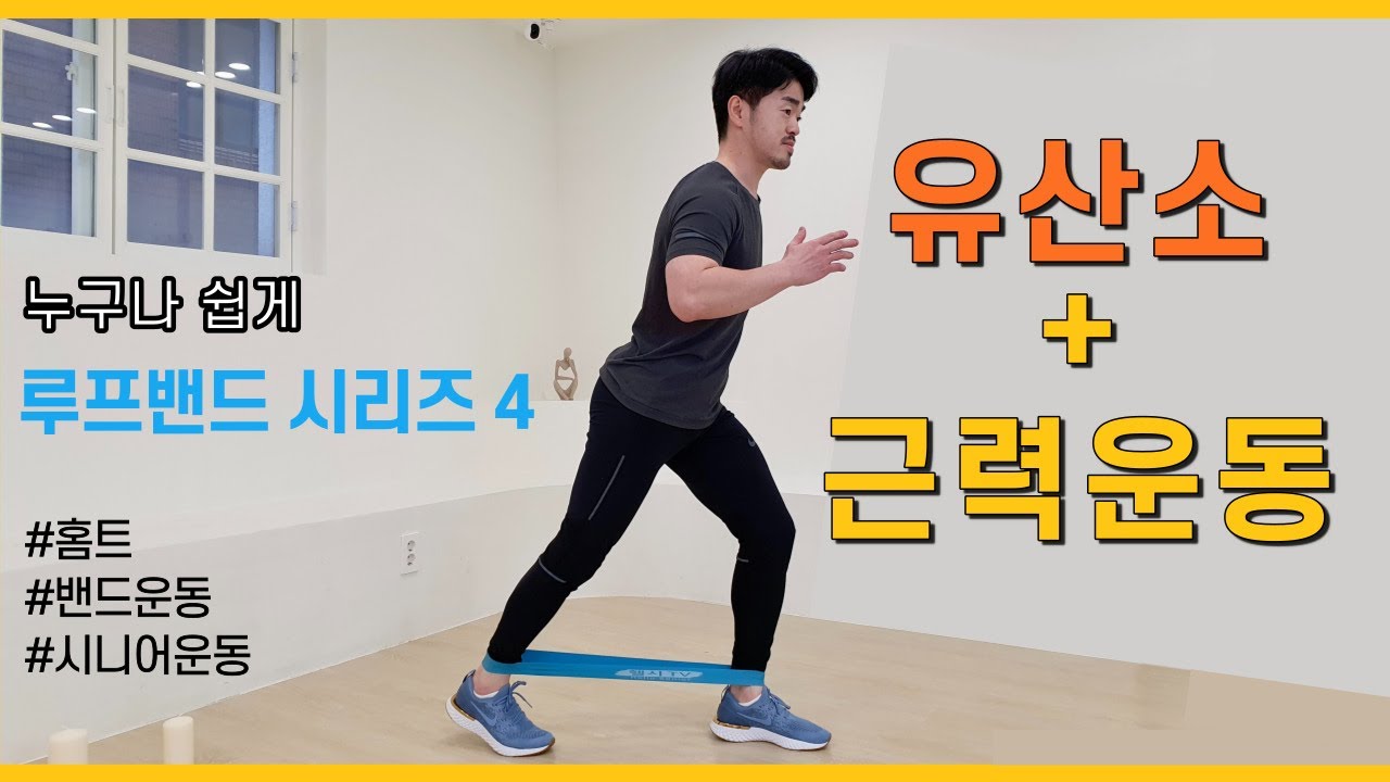 [ 루프 밴드 4 ] 밴드 하나로 유산소 홈트하기~ 하루 10분 운동^^  (누구나 쉽게 할 수 있는 운동 추천)