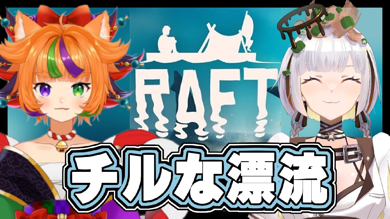 【アプデきた✨】ゆっくり雑談しながら漂流生活しよう🚢ガチで3年ぶりコラボ🐈🎆お友達を紹介させてくれ👐----【vtuber】初見大歓迎、RAFT、コラボ、遊狸かなな